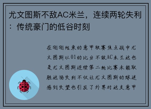 尤文图斯不敌AC米兰，连续两轮失利：传统豪门的低谷时刻