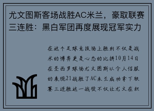 尤文图斯客场战胜AC米兰，豪取联赛三连胜：黑白军团再度展现冠军实力