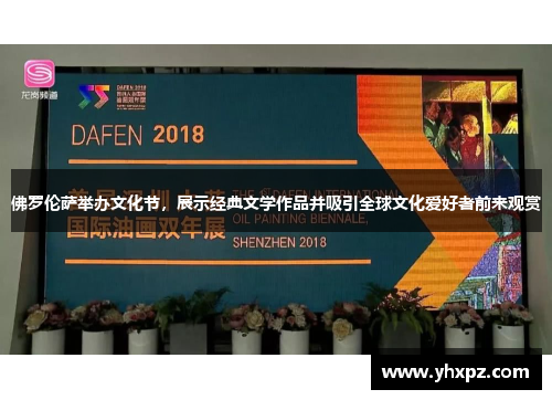 佛罗伦萨举办文化节，展示经典文学作品并吸引全球文化爱好者前来观赏