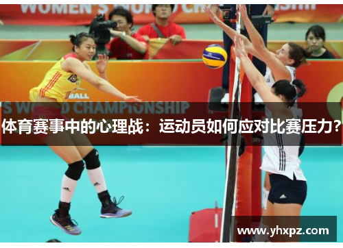 体育赛事中的心理战：运动员如何应对比赛压力？