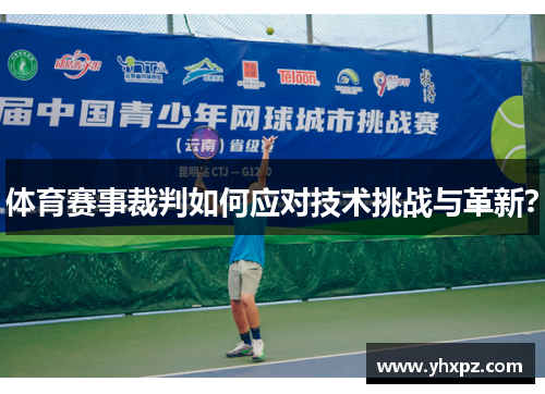 体育赛事裁判如何应对技术挑战与革新？
