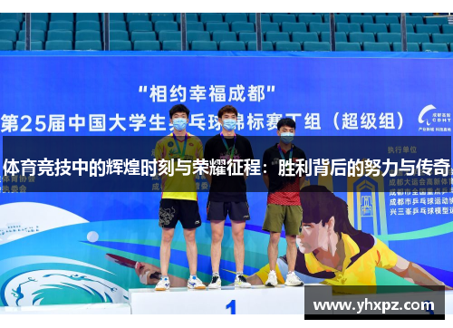 体育竞技中的辉煌时刻与荣耀征程：胜利背后的努力与传奇