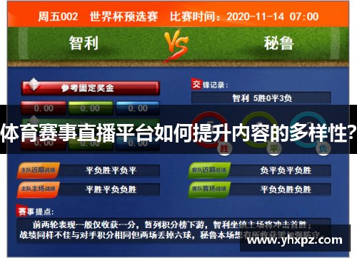 体育赛事直播平台如何提升内容的多样性？