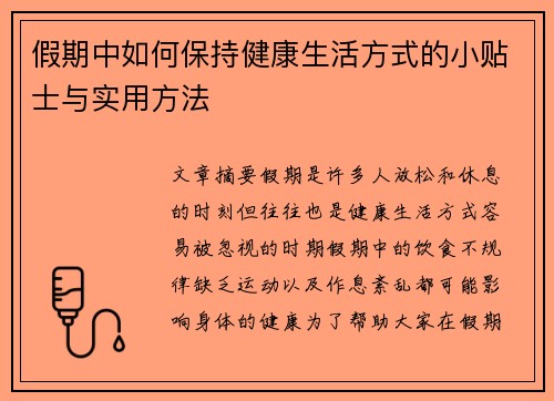 假期中如何保持健康生活方式的小贴士与实用方法