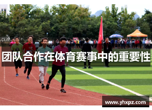 团队合作在体育赛事中的重要性