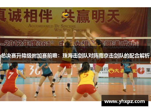 总决赛升降级附加赛前瞻：珠海击剑队对阵南京击剑队的配合解析