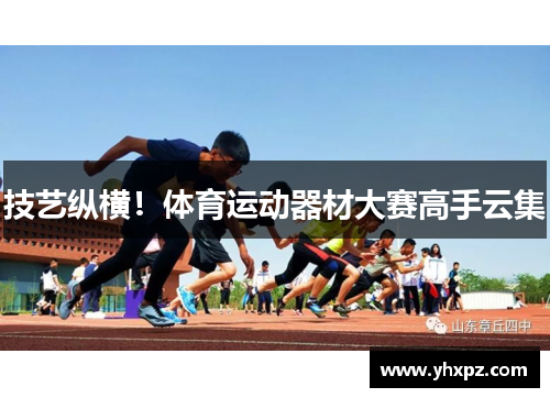技艺纵横！体育运动器材大赛高手云集