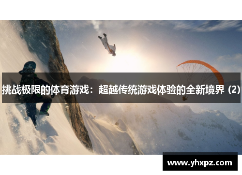 挑战极限的体育游戏：超越传统游戏体验的全新境界 (2)