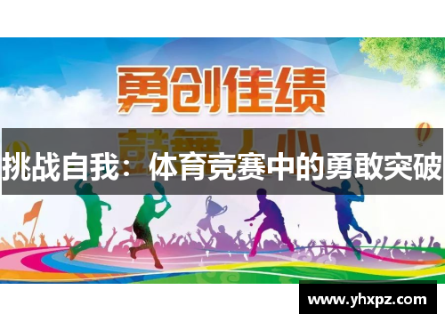 挑战自我：体育竞赛中的勇敢突破