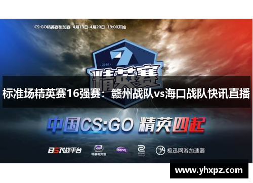 标准场精英赛16强赛：赣州战队vs海口战队快讯直播
