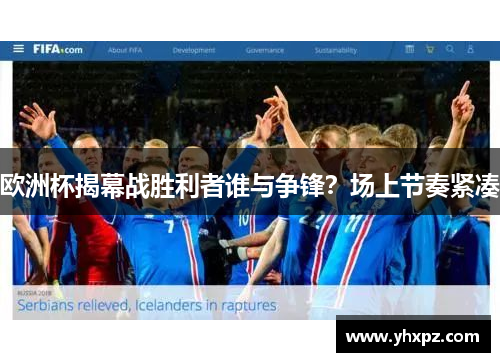 欧洲杯揭幕战胜利者谁与争锋？场上节奏紧凑