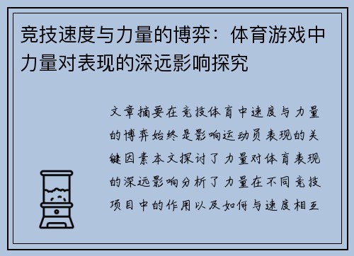 竞技速度与力量的博弈：体育游戏中力量对表现的深远影响探究