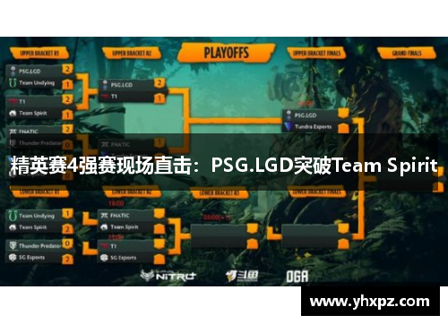 精英赛4强赛现场直击：PSG.LGD突破Team Spirit