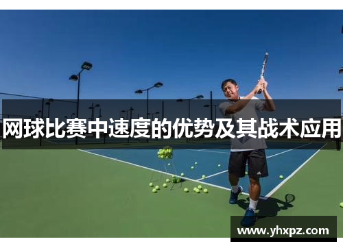 网球比赛中速度的优势及其战术应用
