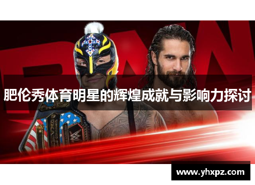 肥伦秀体育明星的辉煌成就与影响力探讨