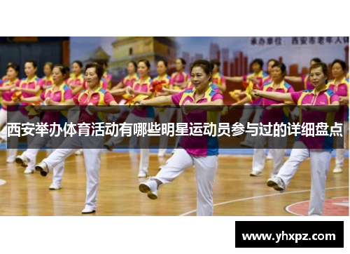 西安举办体育活动有哪些明星运动员参与过的详细盘点