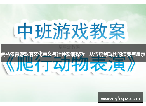 赛马体育游戏的文化意义与社会影响探析：从传统到现代的演变与启示