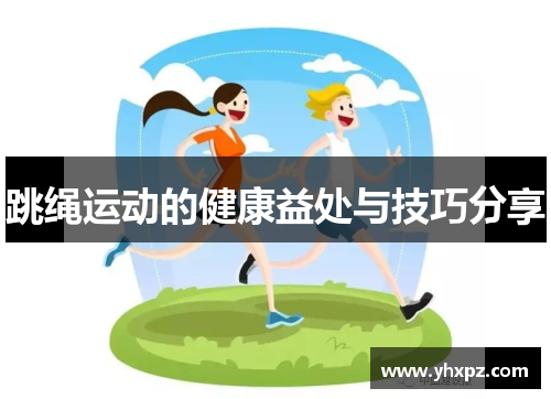 跳绳运动的健康益处与技巧分享