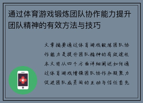 通过体育游戏锻炼团队协作能力提升团队精神的有效方法与技巧
