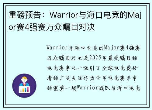 重磅预告：Warrior与海口电竞的Major赛4强赛万众瞩目对决
