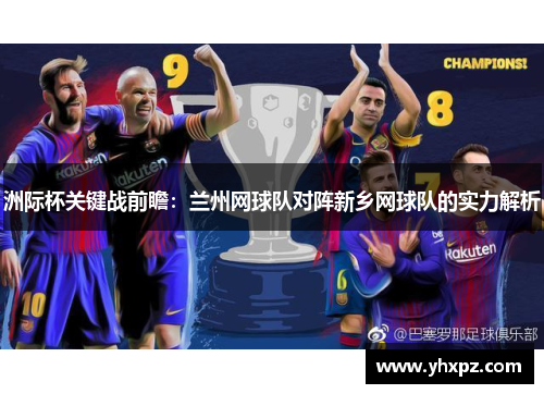 洲际杯关键战前瞻：兰州网球队对阵新乡网球队的实力解析