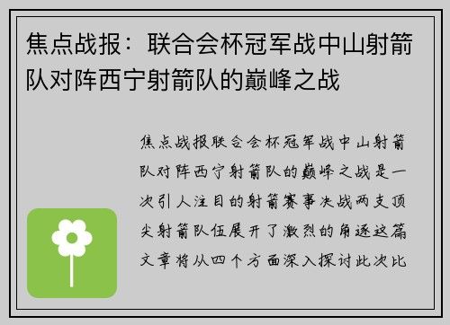 焦点战报：联合会杯冠军战中山射箭队对阵西宁射箭队的巅峰之战