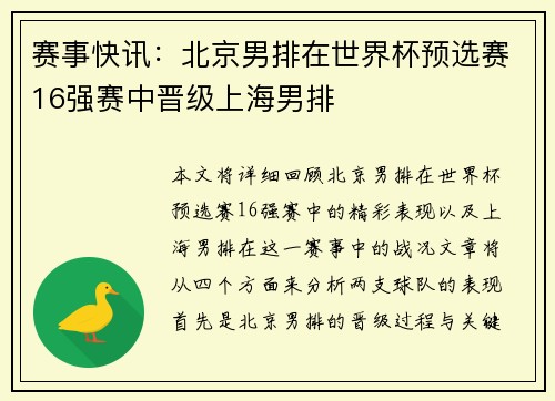 赛事快讯：北京男排在世界杯预选赛16强赛中晋级上海男排