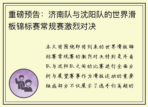 重磅预告：济南队与沈阳队的世界滑板锦标赛常规赛激烈对决