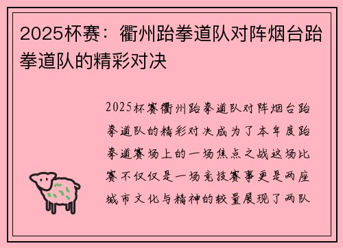 2025杯赛：衢州跆拳道队对阵烟台跆拳道队的精彩对决