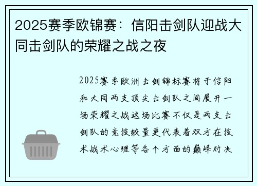 2025赛季欧锦赛：信阳击剑队迎战大同击剑队的荣耀之战之夜