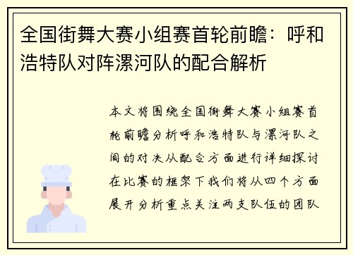 全国街舞大赛小组赛首轮前瞻：呼和浩特队对阵漯河队的配合解析