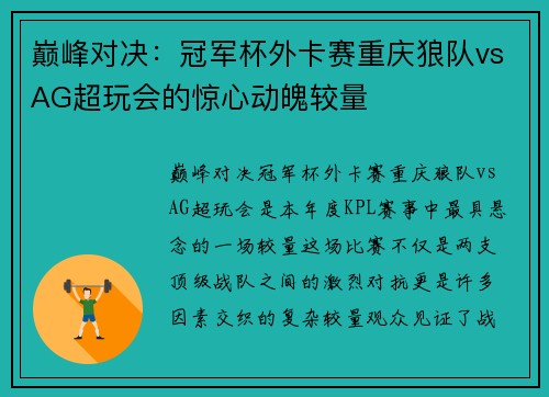巅峰对决：冠军杯外卡赛重庆狼队vsAG超玩会的惊心动魄较量