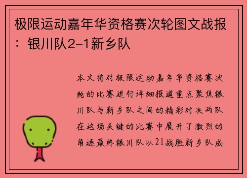 极限运动嘉年华资格赛次轮图文战报：银川队2-1新乡队