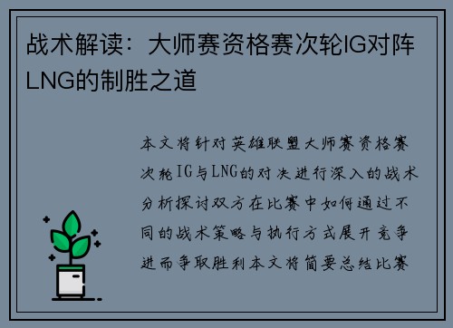 战术解读：大师赛资格赛次轮IG对阵LNG的制胜之道