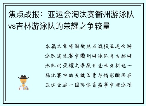 焦点战报：亚运会淘汰赛衢州游泳队vs吉林游泳队的荣耀之争较量