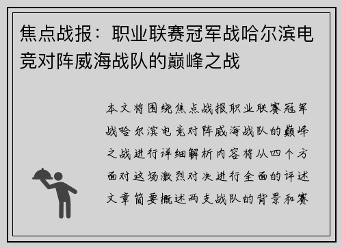 焦点战报：职业联赛冠军战哈尔滨电竞对阵威海战队的巅峰之战