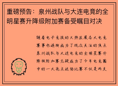 重磅预告：泉州战队与大连电竞的全明星赛升降级附加赛备受瞩目对决