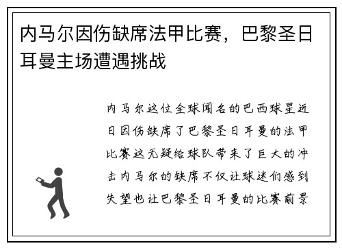 内马尔因伤缺席法甲比赛，巴黎圣日耳曼主场遭遇挑战