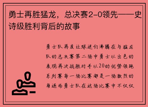 勇士再胜猛龙，总决赛2-0领先——史诗级胜利背后的故事