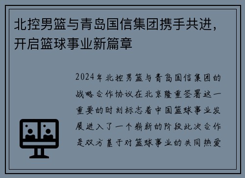 北控男篮与青岛国信集团携手共进，开启篮球事业新篇章