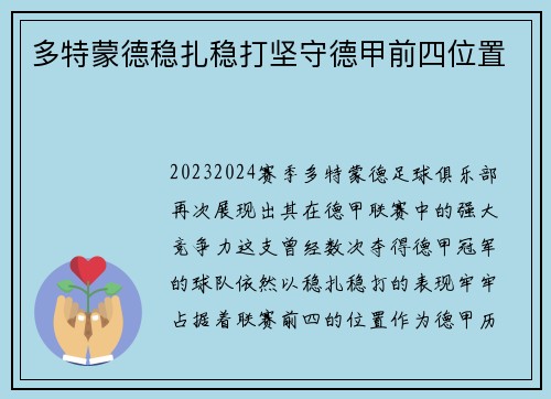 多特蒙德稳扎稳打坚守德甲前四位置