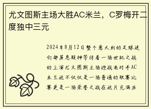尤文图斯主场大胜AC米兰，C罗梅开二度独中三元