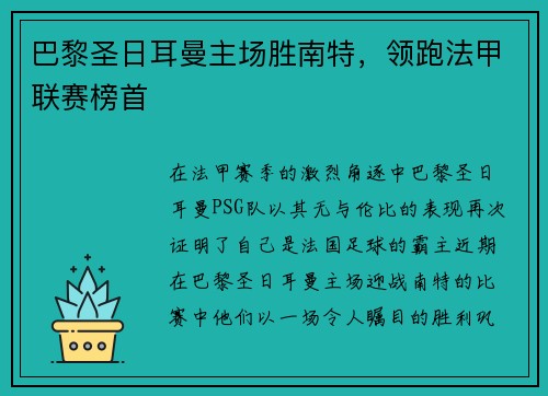 巴黎圣日耳曼主场胜南特，领跑法甲联赛榜首