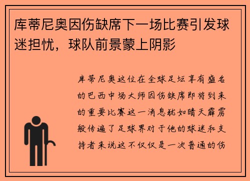 库蒂尼奥因伤缺席下一场比赛引发球迷担忧，球队前景蒙上阴影