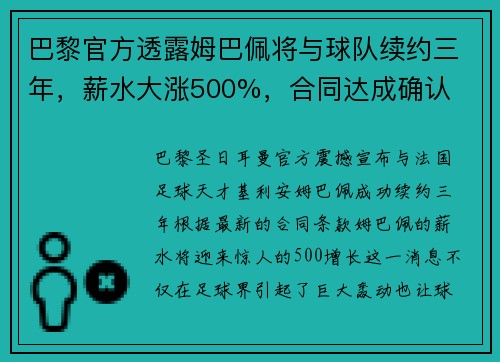 巴黎官方透露姆巴佩将与球队续约三年，薪水大涨500%，合同达成确认