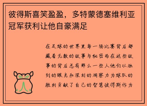彼得斯喜笑盈盈，多特蒙德塞维利亚冠军获利让他自豪满足