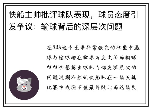 快船主帅批评球队表现，球员态度引发争议：输球背后的深层次问题