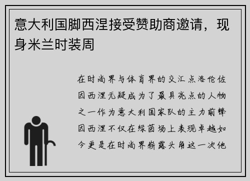 意大利国脚西涅接受赞助商邀请，现身米兰时装周