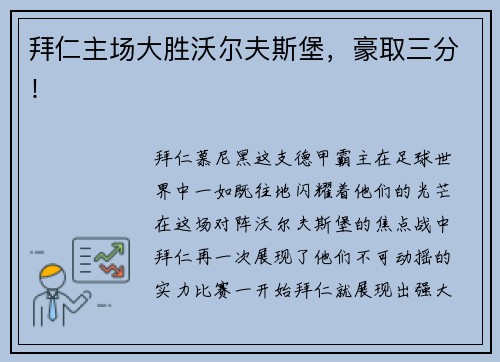 拜仁主场大胜沃尔夫斯堡，豪取三分！