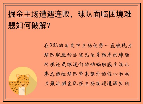 掘金主场遭遇连败，球队面临困境难题如何破解？
